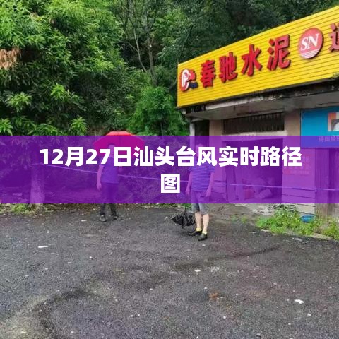汕头台风最新实时路径图（12月27日）