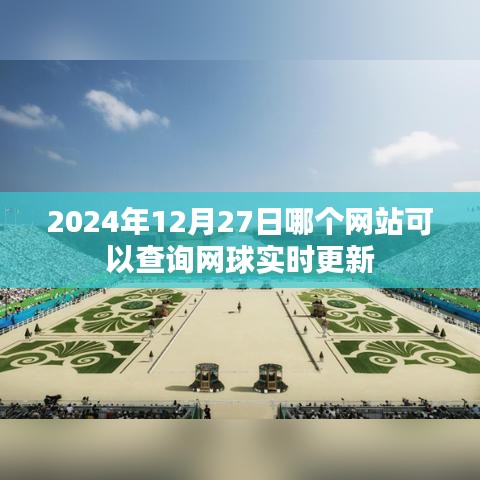 网球实时更新查询网站推荐