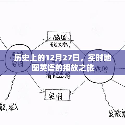 实时地图英语播放之旅，历史篇 12月27日回顾