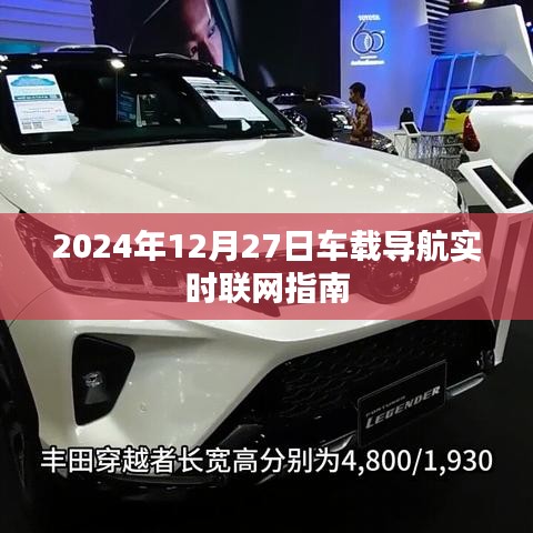 车载导航实时联网指南，如何操作在2024年12月27日
