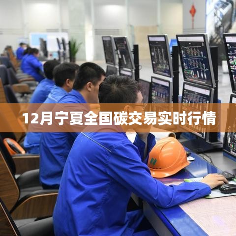 宁夏全国碳交易12月实时行情分析