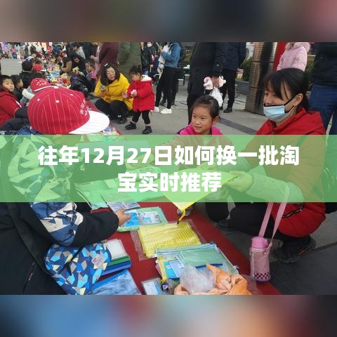淘宝实时推荐更新策略，往年12月27日的换品攻略