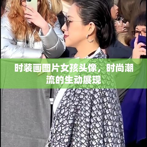 时尚女孩头像时装画，潮流风采生动展现