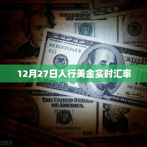 人行美金汇率查询，最新实时汇率数据