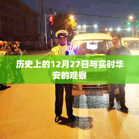 历史上的大事件与实时华安观察