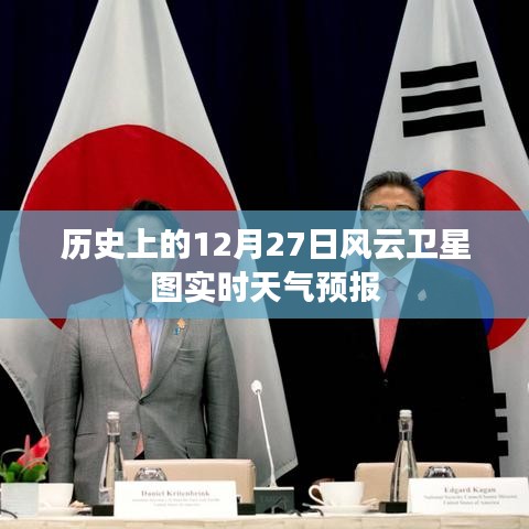 风云卫星图实时天气预报，历史上的十二月二十七日回顾