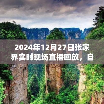 张家界自然奇观与文化的融合，实时直播回放（附时间）