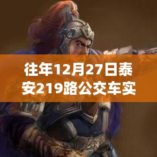 泰安219路公交车往年12月27日实时动态查询