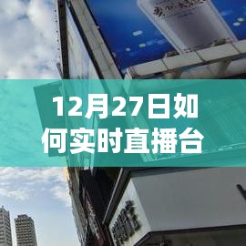12月27日台风实时直播解析