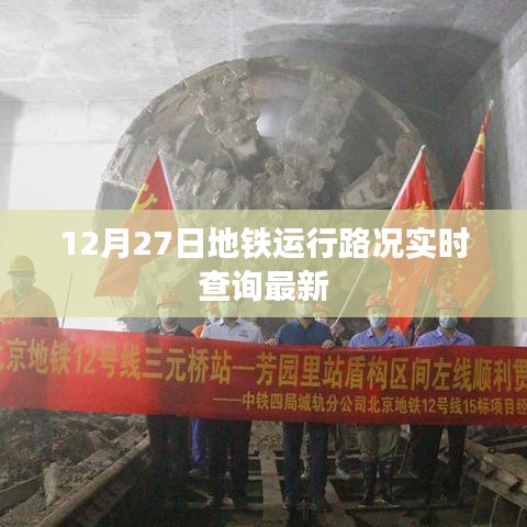 地铁实时路况查询，最新更新（12月27日）
