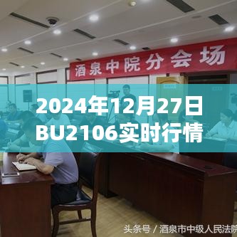 BU2106实时行情，深度解析市场走势