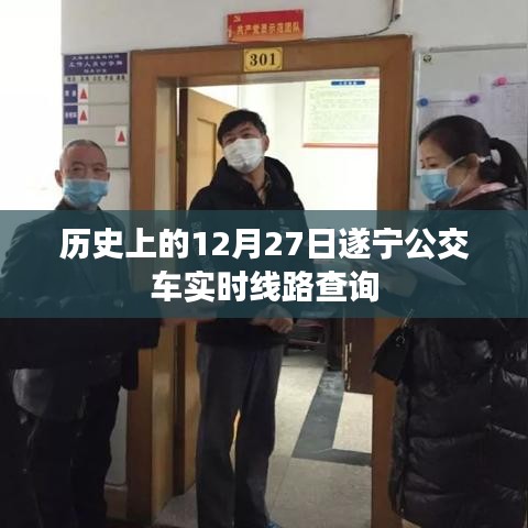遂宁公交实时线路查询，历史上的12月27日当日情况