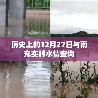 南充实时水情查询与历史上的十二月二十七日纪事