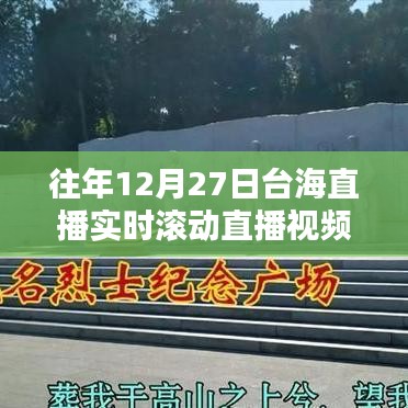 台海直播实时滚动视频，历年12月27日精彩回顾