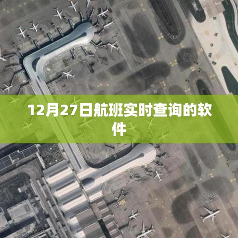 航班实时查询软件，12月27日航班动态一键掌握