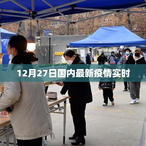 12月27日国内新冠疫情最新实时动态