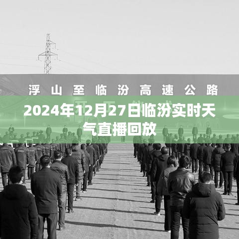 临汾实时天气直播回放，2024年12月27日天气实况解析