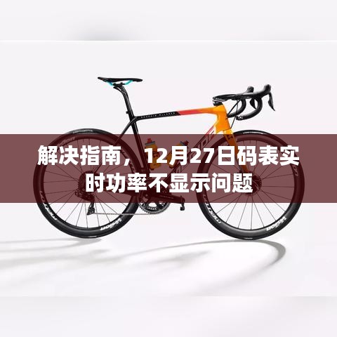 解决指南，码表实时功率不显示问题修复攻略