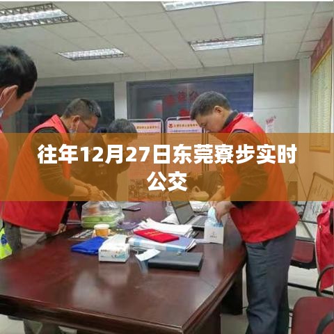 东莞寮步实时公交信息，历年12月27日数据概览