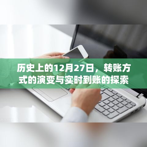 历史上的转账演变，从实时到账到技术革新