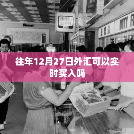 往年12月27日外汇能否实时买入？