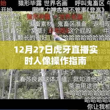 虎牙直播实时人像操作指南，12月27日教程分享