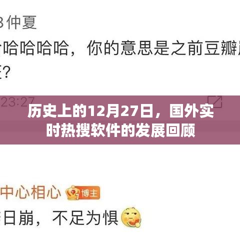 国外实时热搜软件发展史，回顾历史上的十二月二十七日