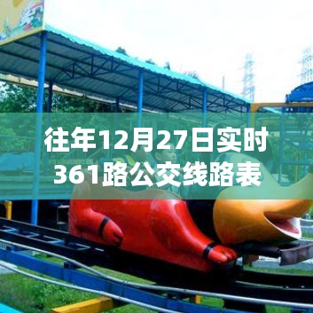 关于往年12月27日实时更新，361路公交最新线路表