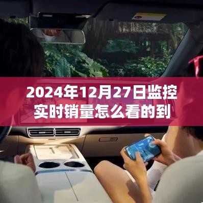 监控实时销量的查看方法解析