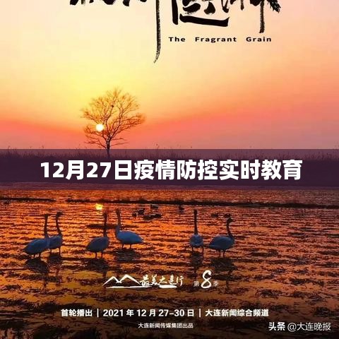 疫情防控实时教育动态（12月27日更新）