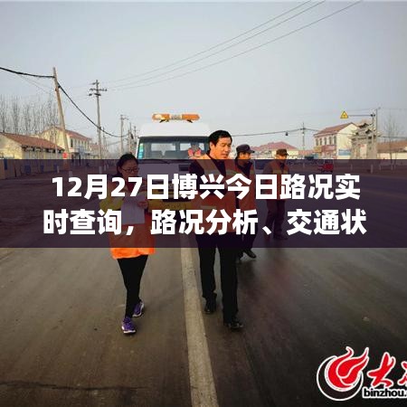 博兴今日路况实时查询，出行分析与建议