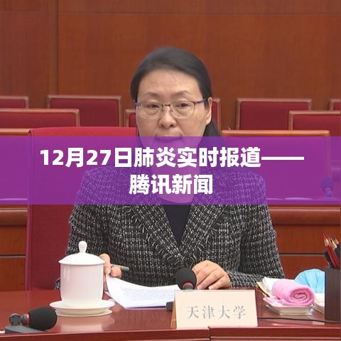 肺炎疫情最新动态，腾讯新闻实时报道