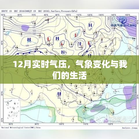 气象变化与日常生活，揭秘12月实时气压影响