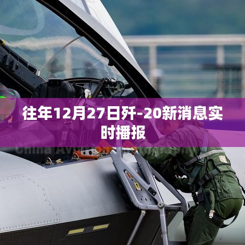 歼-20最新动态，往年12月27日实时播报进展