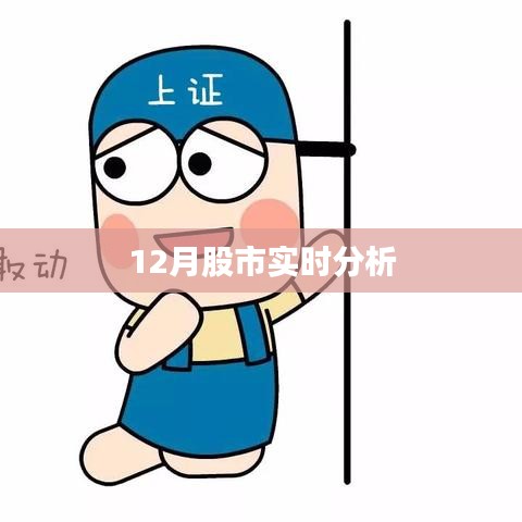 股市动态解析，深度剖析十二月股市走势