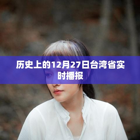 台湾省历史上的重要时刻，12月27日实时播报回顾