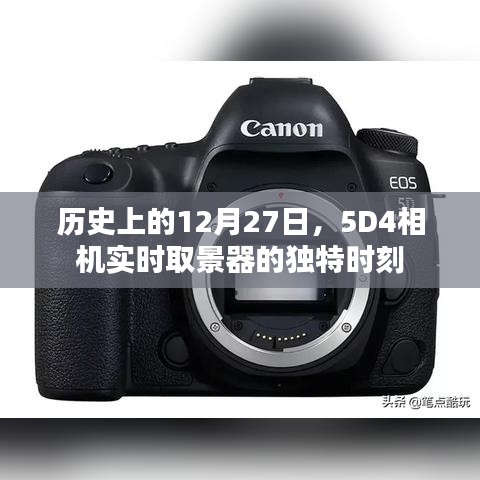 历史上的大事件，12月27日，5D4相机的实时取景器时刻
