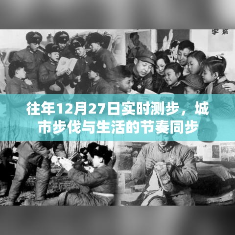 城市步伐与节奏同步的往年12月27日实时测步记录