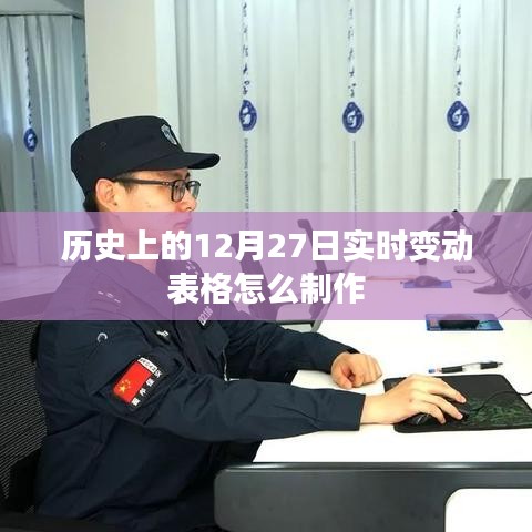 实时变动表格制作攻略，历史日期12月27日数据展示
