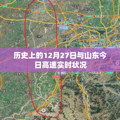 山东高速实时状况与历史上的今天回顾