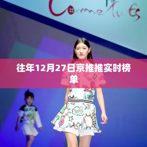 京推推往年年末实时榜单揭晓