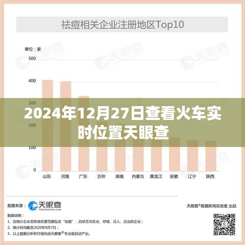 天眼查实时查询火车位置，2024年火车动态尽在掌握