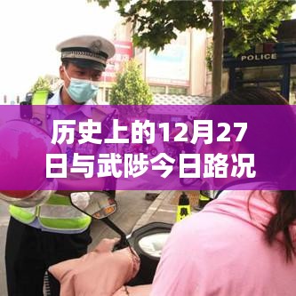 武陟今日路况信息及历史12月27日回顾