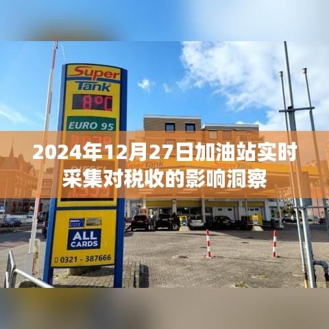 加油站实时采集数据对税收影响的深度洞察（2024年分析）