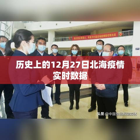 北海疫情历史数据，12月27日实时更新