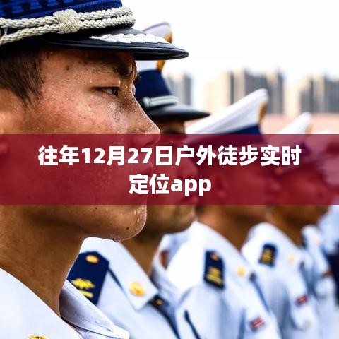 户外徒步实时定位app往年12月27日活动回顾