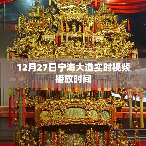 宁海大道实时视频播放时间（12月27日现场观看）