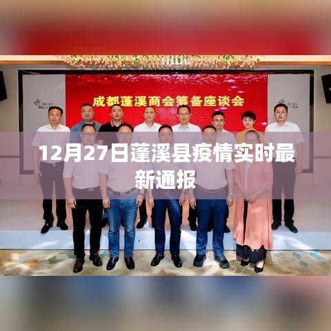 蓬溪县疫情最新实时通报（12月27日）