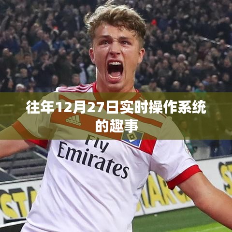 往年12月27日实时操作系统的精彩瞬间回顾