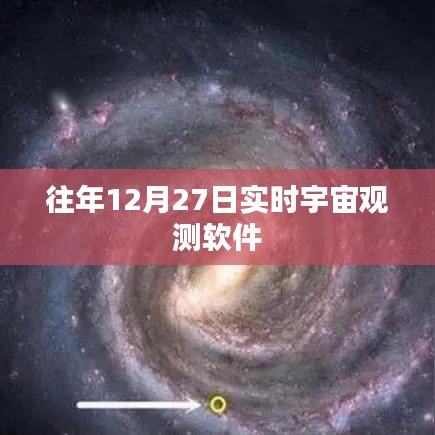 宇宙观测软件历年12月27日实时观测揭秘